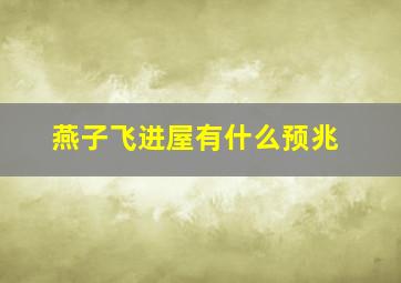 燕子飞进屋有什么预兆