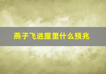 燕子飞进屋里什么预兆