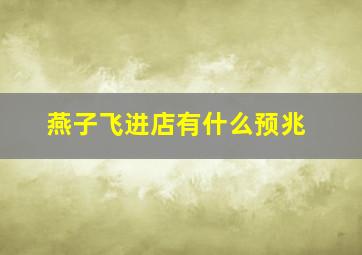 燕子飞进店有什么预兆