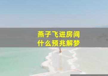 燕子飞进房间什么预兆解梦