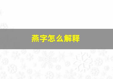 燕字怎么解释