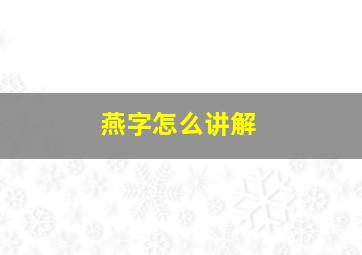 燕字怎么讲解