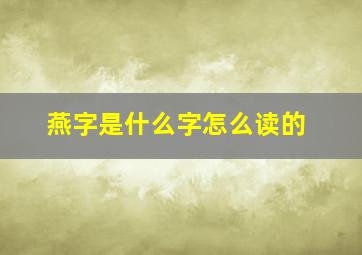 燕字是什么字怎么读的