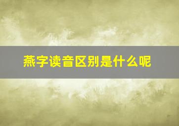 燕字读音区别是什么呢