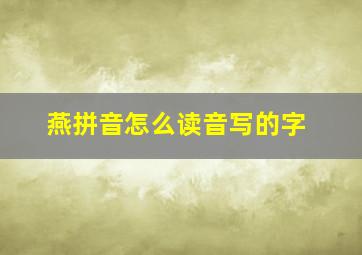 燕拼音怎么读音写的字