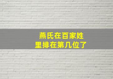 燕氏在百家姓里排在第几位了