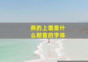 燕的上面是什么部首的字体