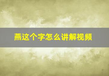 燕这个字怎么讲解视频