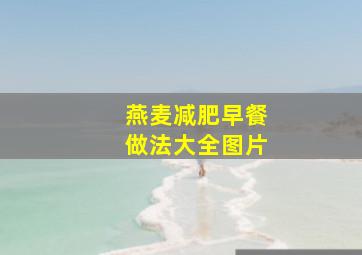 燕麦减肥早餐做法大全图片