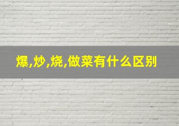 爆,炒,烧,做菜有什么区别