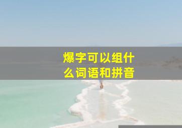 爆字可以组什么词语和拼音