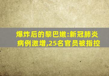 爆炸后的黎巴嫩:新冠肺炎病例激增,25名官员被指控