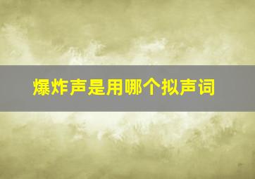 爆炸声是用哪个拟声词