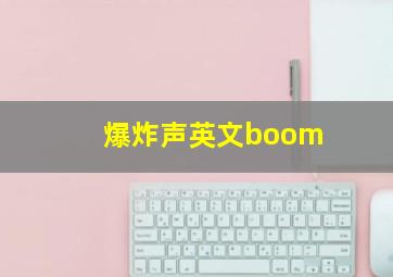 爆炸声英文boom