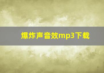 爆炸声音效mp3下载