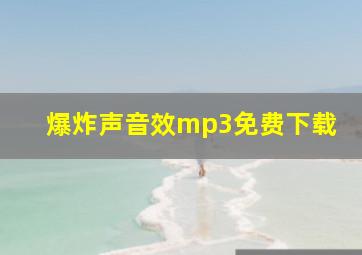 爆炸声音效mp3免费下载