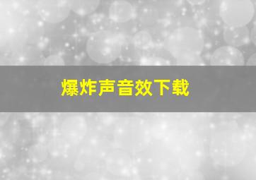 爆炸声音效下载