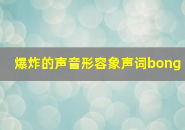 爆炸的声音形容象声词bong