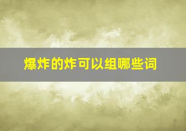 爆炸的炸可以组哪些词