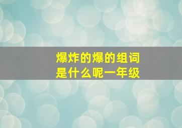 爆炸的爆的组词是什么呢一年级