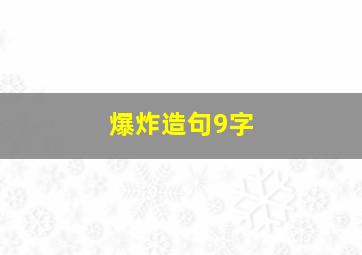 爆炸造句9字