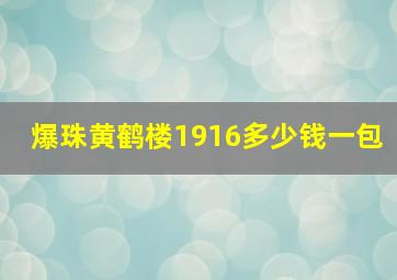 爆珠黄鹤楼1916多少钱一包