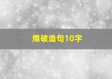 爆破造句10字