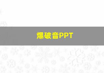 爆破音PPT