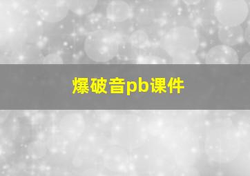 爆破音pb课件