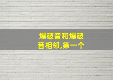 爆破音和爆破音相邻,第一个