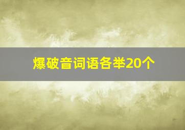 爆破音词语各举20个