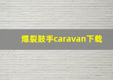 爆裂鼓手caravan下载