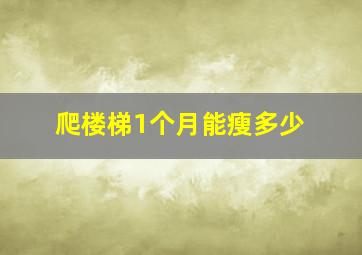 爬楼梯1个月能瘦多少