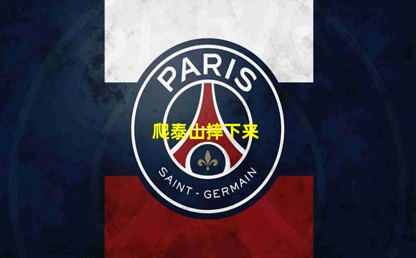 爬泰山摔下来
