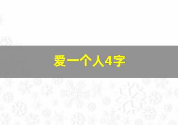 爱一个人4字