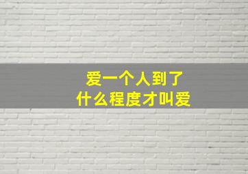 爱一个人到了什么程度才叫爱