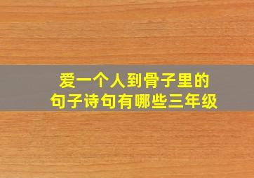 爱一个人到骨子里的句子诗句有哪些三年级