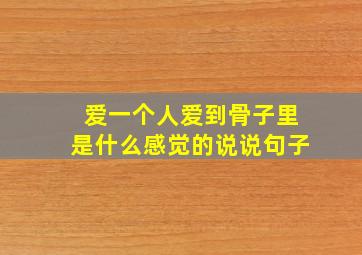 爱一个人爱到骨子里是什么感觉的说说句子