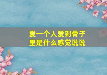 爱一个人爱到骨子里是什么感觉说说