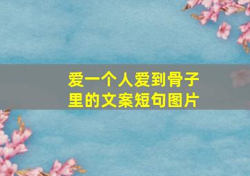 爱一个人爱到骨子里的文案短句图片