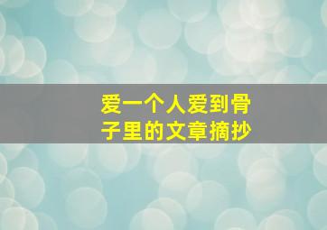 爱一个人爱到骨子里的文章摘抄