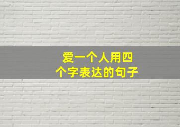 爱一个人用四个字表达的句子