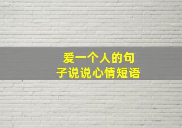 爱一个人的句子说说心情短语