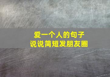 爱一个人的句子说说简短发朋友圈