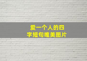 爱一个人的四字短句唯美图片