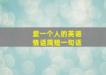 爱一个人的英语情话简短一句话