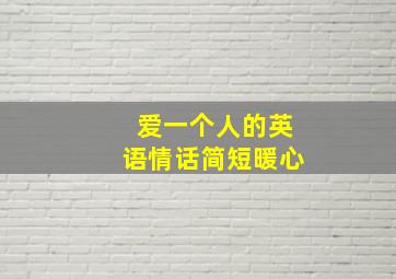 爱一个人的英语情话简短暖心