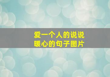 爱一个人的说说暖心的句子图片