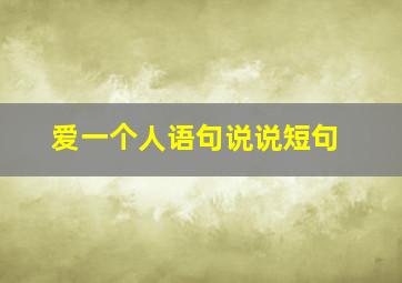 爱一个人语句说说短句