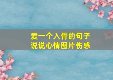 爱一个入骨的句子说说心情图片伤感